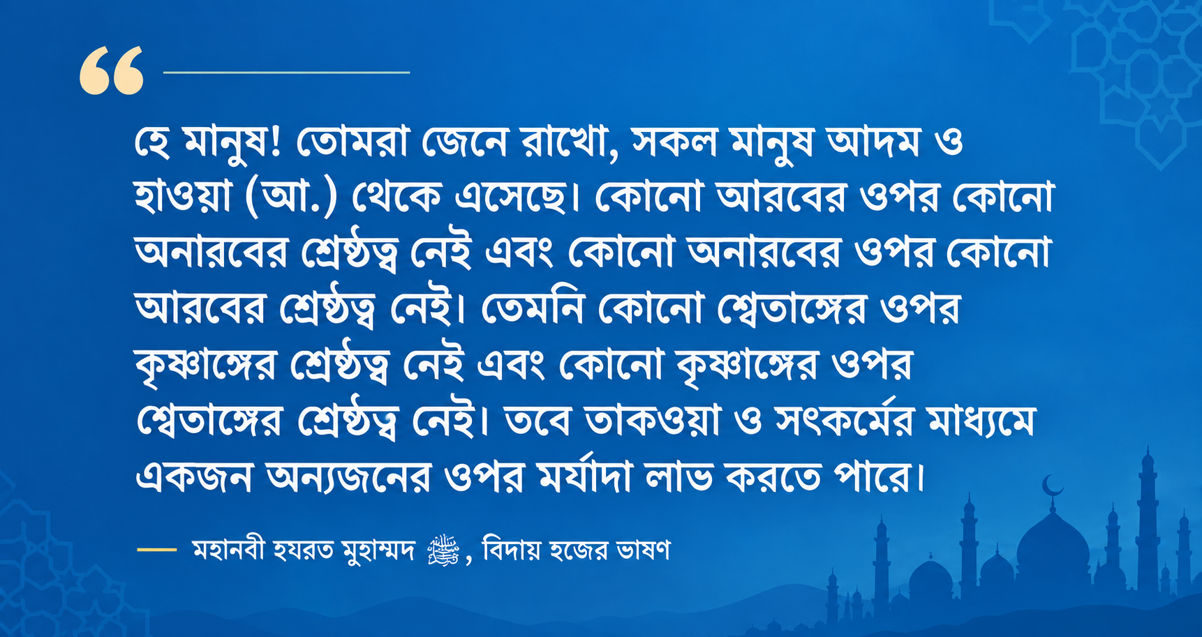 রাসুলুল্লাহ ﷺ-এর বিদায় হজের ভাষণ: মানবতার জন্য চিরন্তন নির্দেশনা